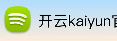 开云kaiyun官网登录入口 Logo